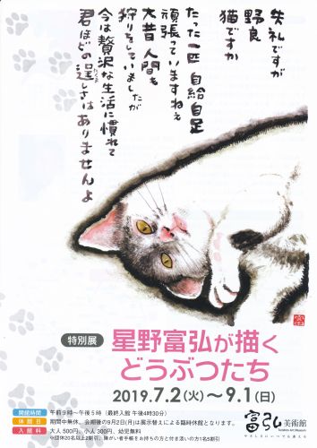 星野富弘が描くどうぶつたち
