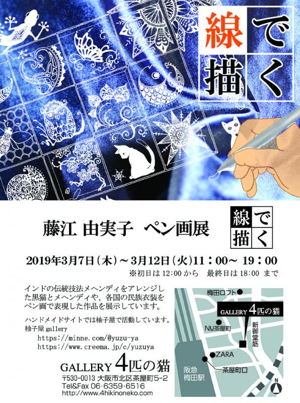 藤江由実子ペン画展【線で描く】