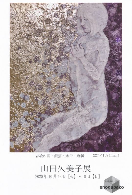 山田久美子展