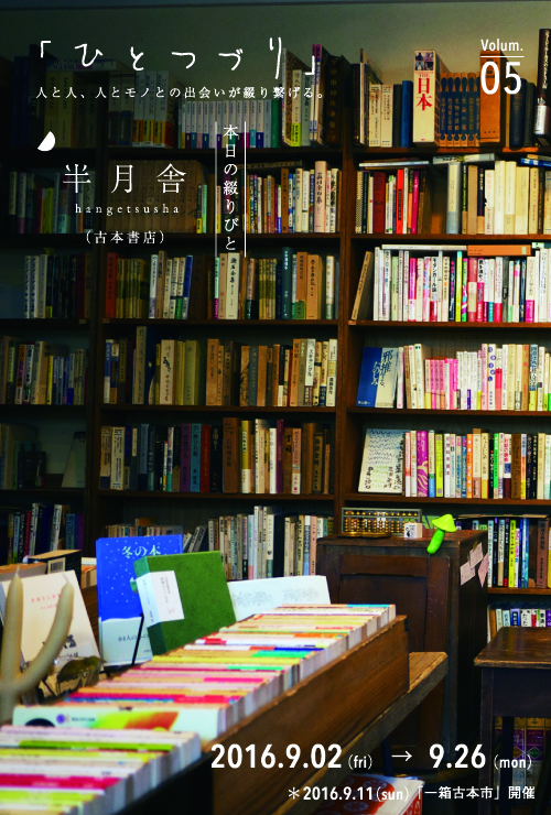 ひとつづり　Vol.05 半月舎