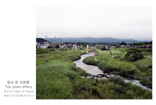 冨永 晋 写真展『six years after』
