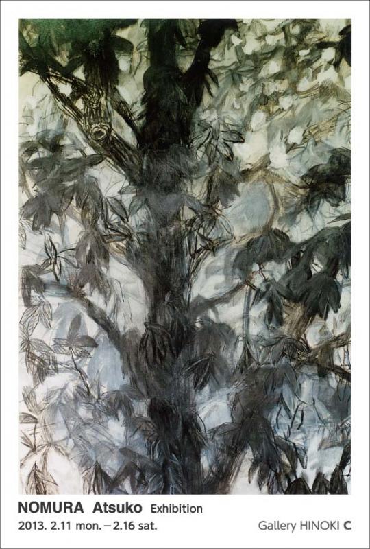 野村厚子展