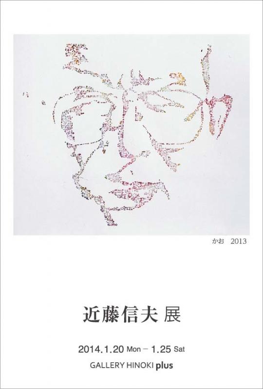 近藤信夫展