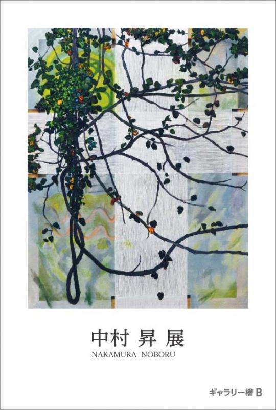 中村 昇 展　生地の表面を境界として
