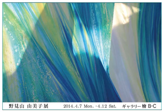 野見山由美子展