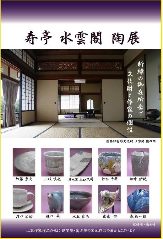 寿亭水雲閣陶展 /第7回 建築文化財と陶芸作品に触れるGW