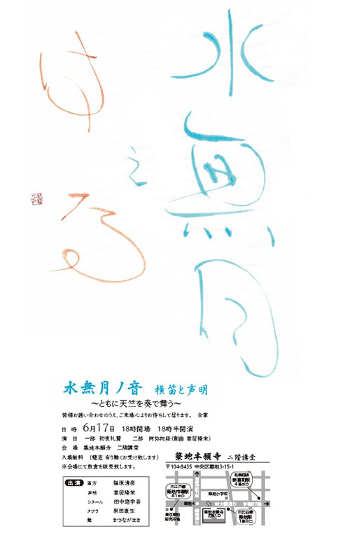 水無月ノ音　横笛と声明　～ともに天竺を奏で舞う～