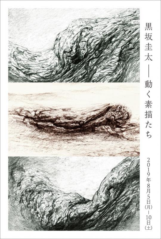 黒坂圭太―動く素描たち