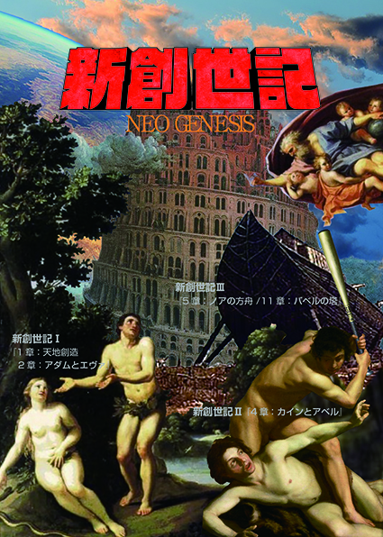 新創世記・Ⅰ 『1章：天地創造／2章：アダムとエヴァ』