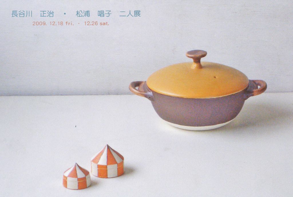 長谷川正治・松浦唱子・二人展