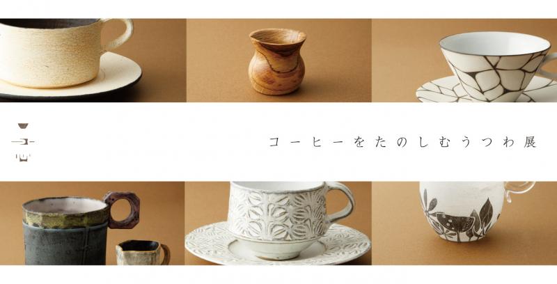 コーヒーをたのしむうつわ展