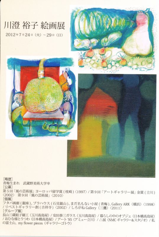 川澄裕子　絵画展　「フメツノアイ？」