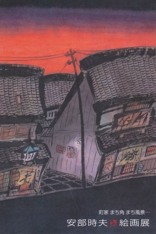 安部時夫 絵画展「町家 まち角 まち風景」