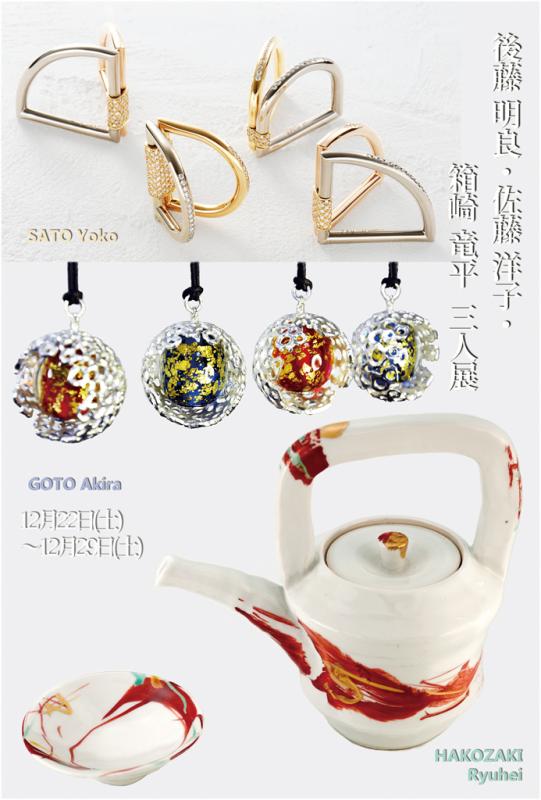 127th Exhibition 後藤明良・佐藤洋子・箱崎竜平　三人展