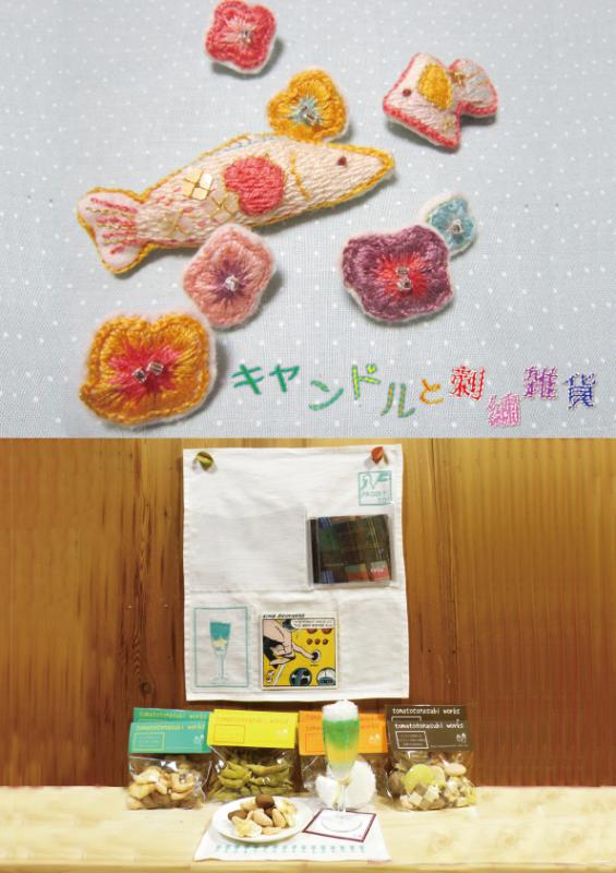 キャンドルと刺繍雑貨「NP～なんかのプロジェクト　Vol.1～」