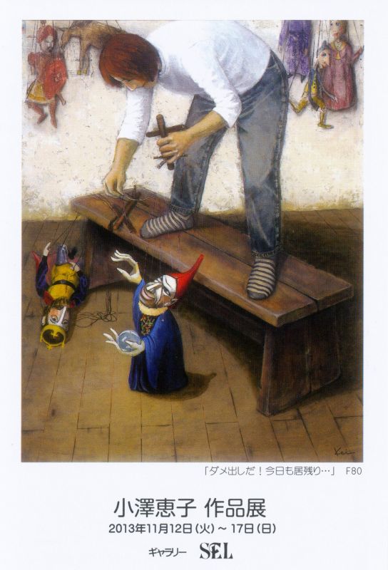 小澤恵子　作品展