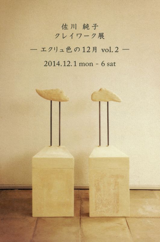 佐川純子　クレイワークス展　－エクリュ色の12月　vol.2－
