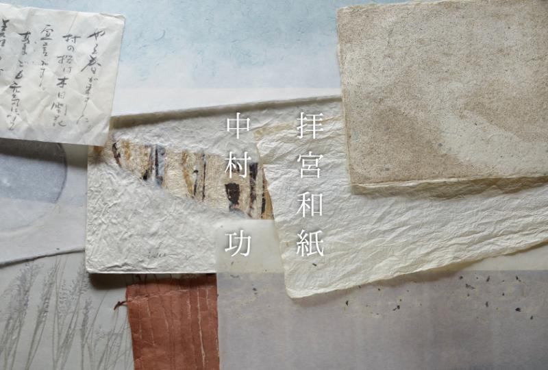 拝宮和紙　中村　功