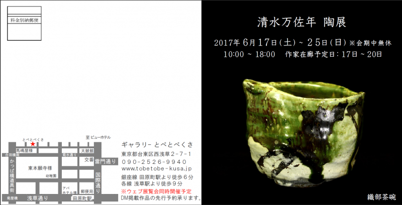 清水万佐年 陶展