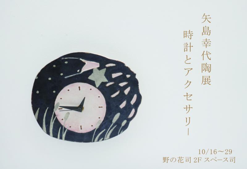 矢島幸代陶展 時計とアクセサリ−