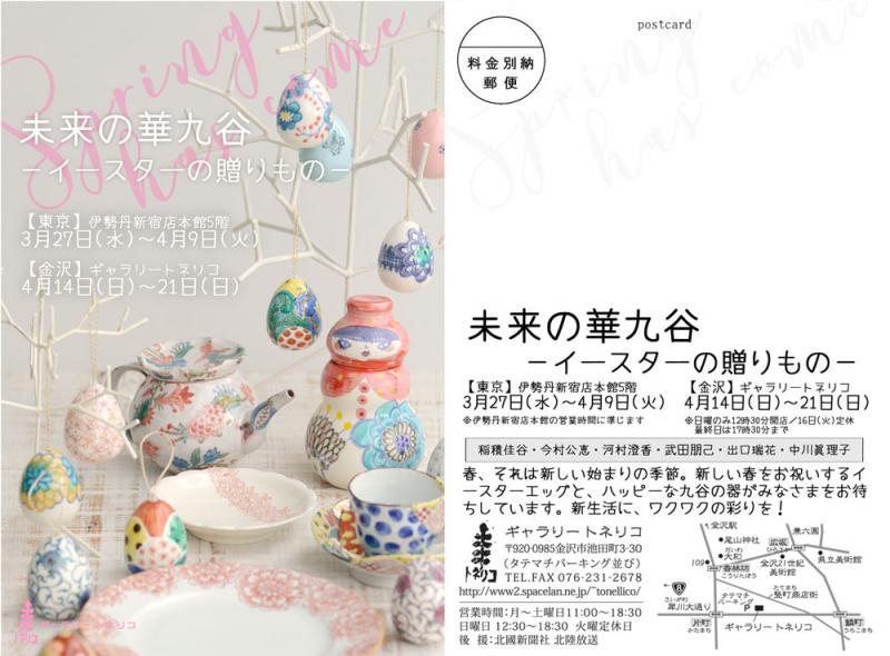 未来の華九谷　－イースターの贈りもの－