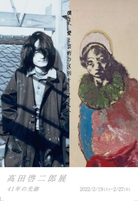 髙田啓二郎展　-41年の光跡-