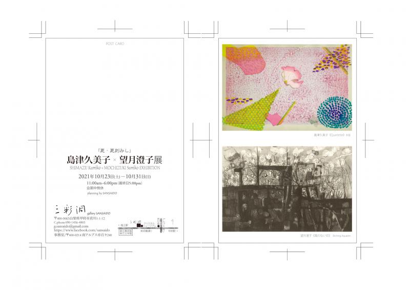 島津久美子×望月澄子展