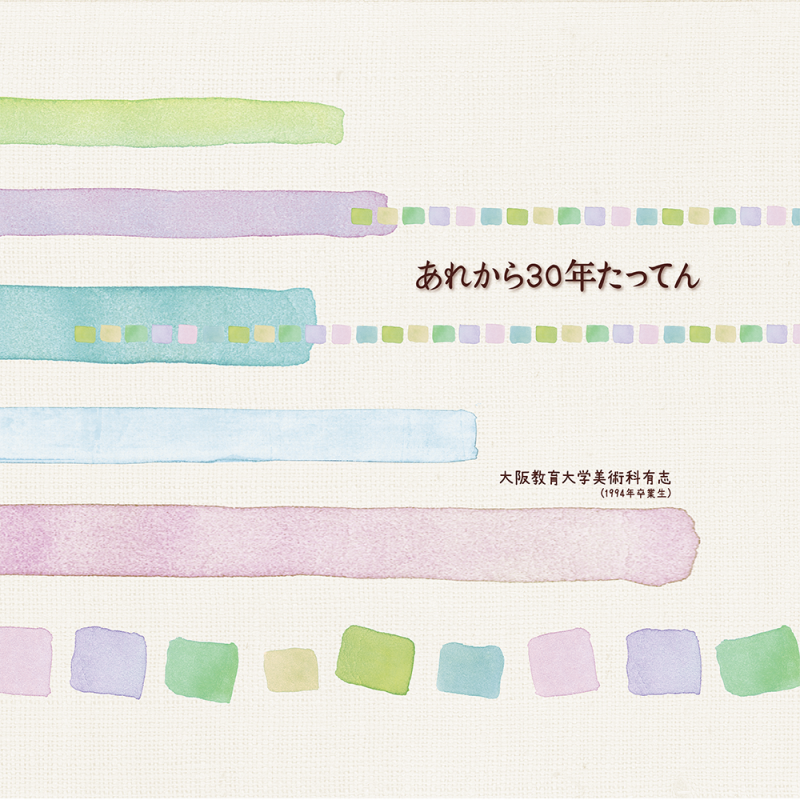 あれから30年たってん