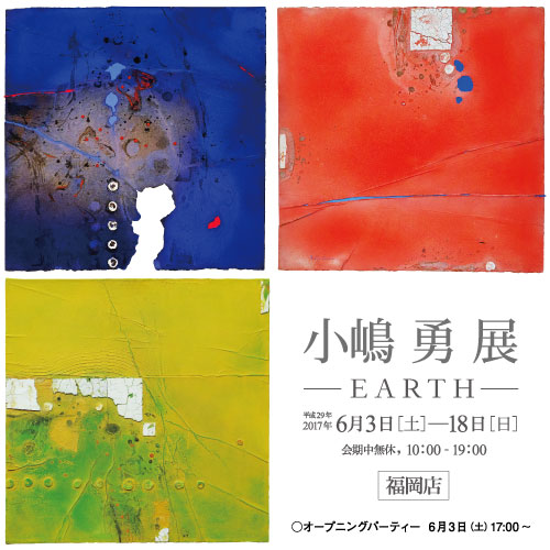 小嶋 勇 展—EARTH—