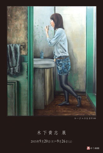 木下貴志展