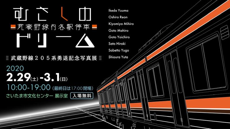 武蔵野線205系勇退記念写真展「むさしのドリーム-武蔵野線内各駅停車-」
