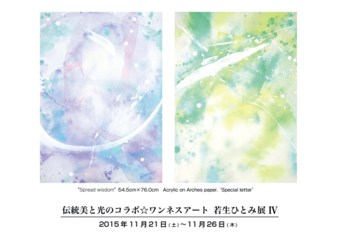 若生ひとみ展Ⅳ
