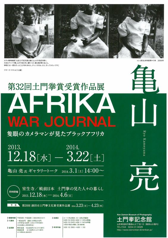 第32回土門拳賞受賞作品展　AFRICA WAR JOURNAL　亀山亮