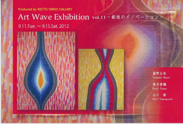 Art Wave Exhibition vol.11　～創造のイノベーション～