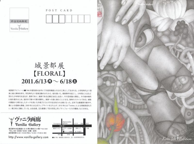 城 景都　展 「FLORAL」