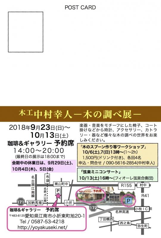 木工　中村幸人ー木の調べ展ー