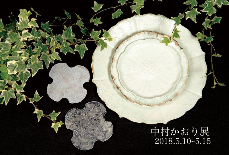 中村かおり展