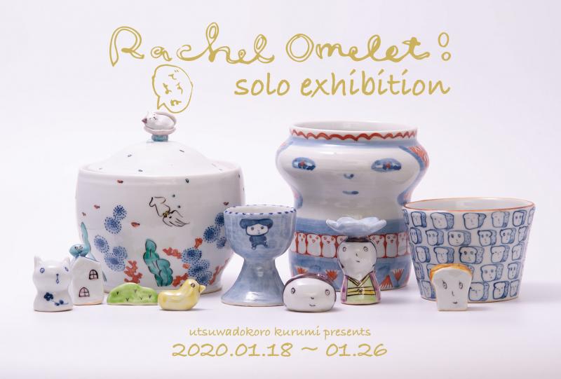 Rachel Omelet solo exhibition レイチェルからのお年玉