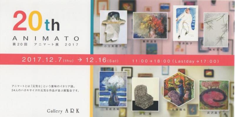 第20回 アニマート展