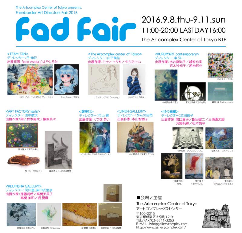 Freeborder Art Directors’Fair 2016 ＜FADフェア＞