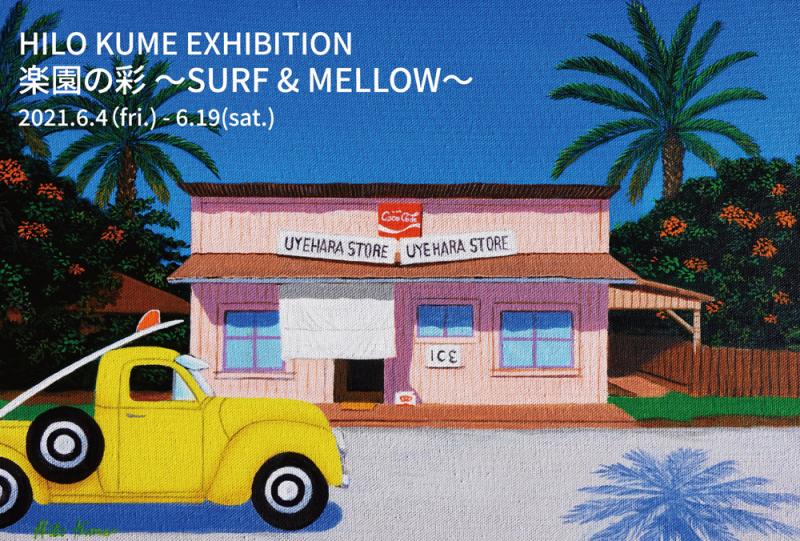 HILO KUME EXHIBITION「楽園の彩～SURF ＆ MELLOW」