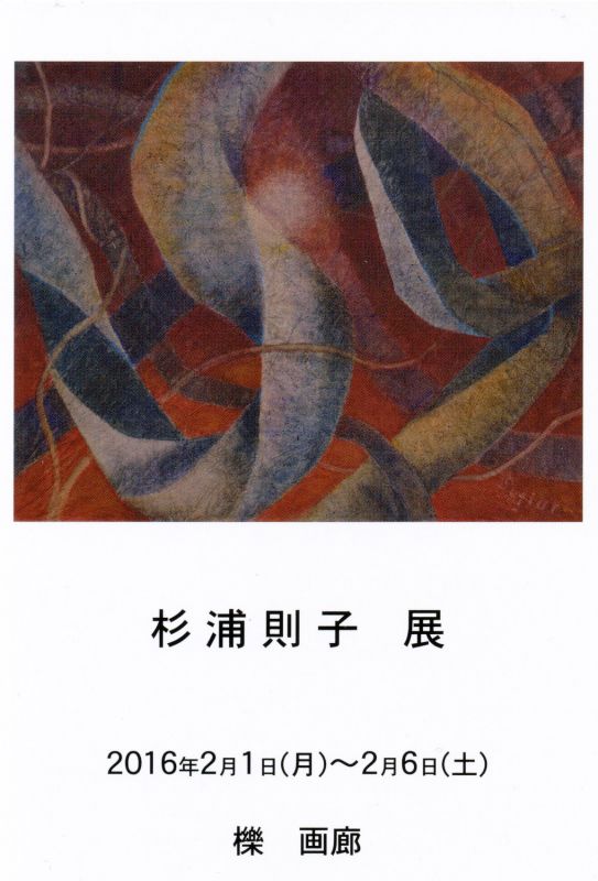 杉浦則子 展