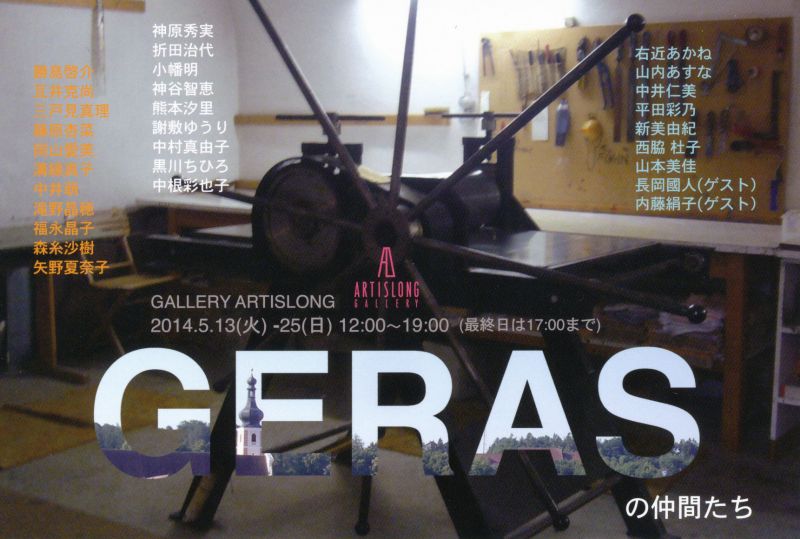GERASの仲間たち　