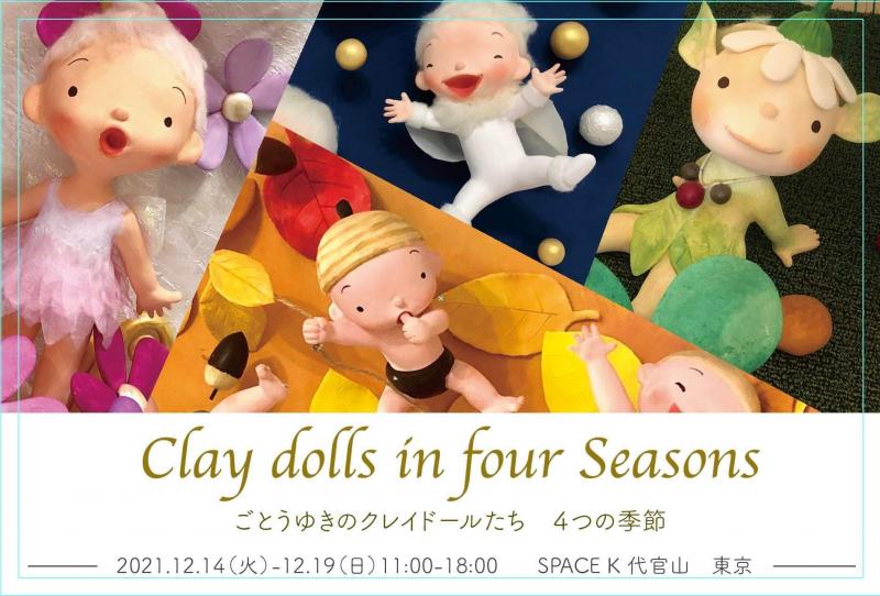 Ｃlay dolls in four Seasonsーごとうゆきのクレイドールたち　4つの季節ー