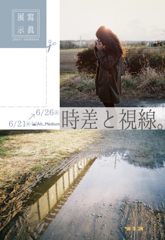 「時差と視線。」