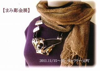 まみ彫金展