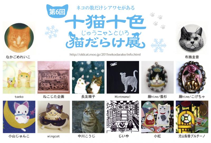 第6回　十猫十色猫だらけ展