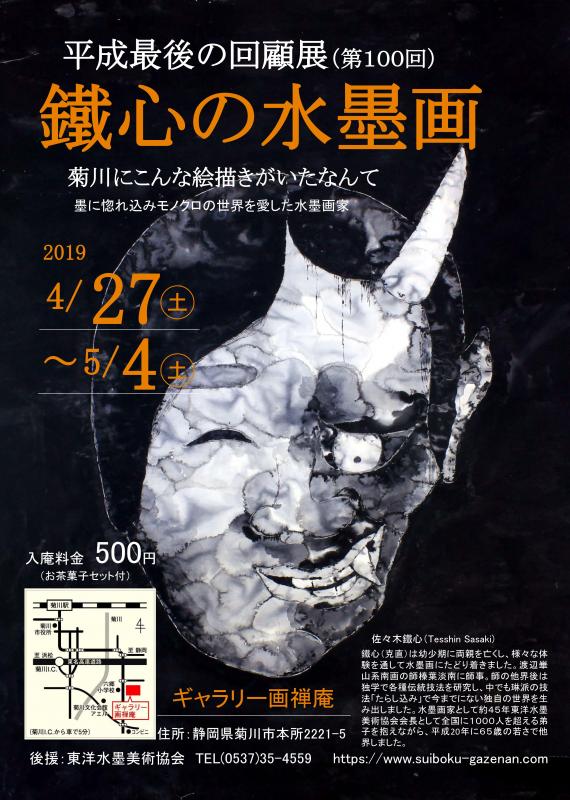 第100回　鐵心水墨画回顧展　「　鐵心の水墨画　」　