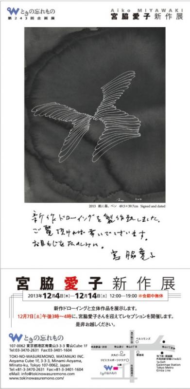 宮脇愛子新作展2013