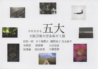 今を生きる五大　大阪芸術大学永坂ゼミ展